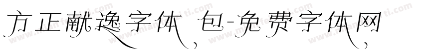方正献逸字体 包字体转换